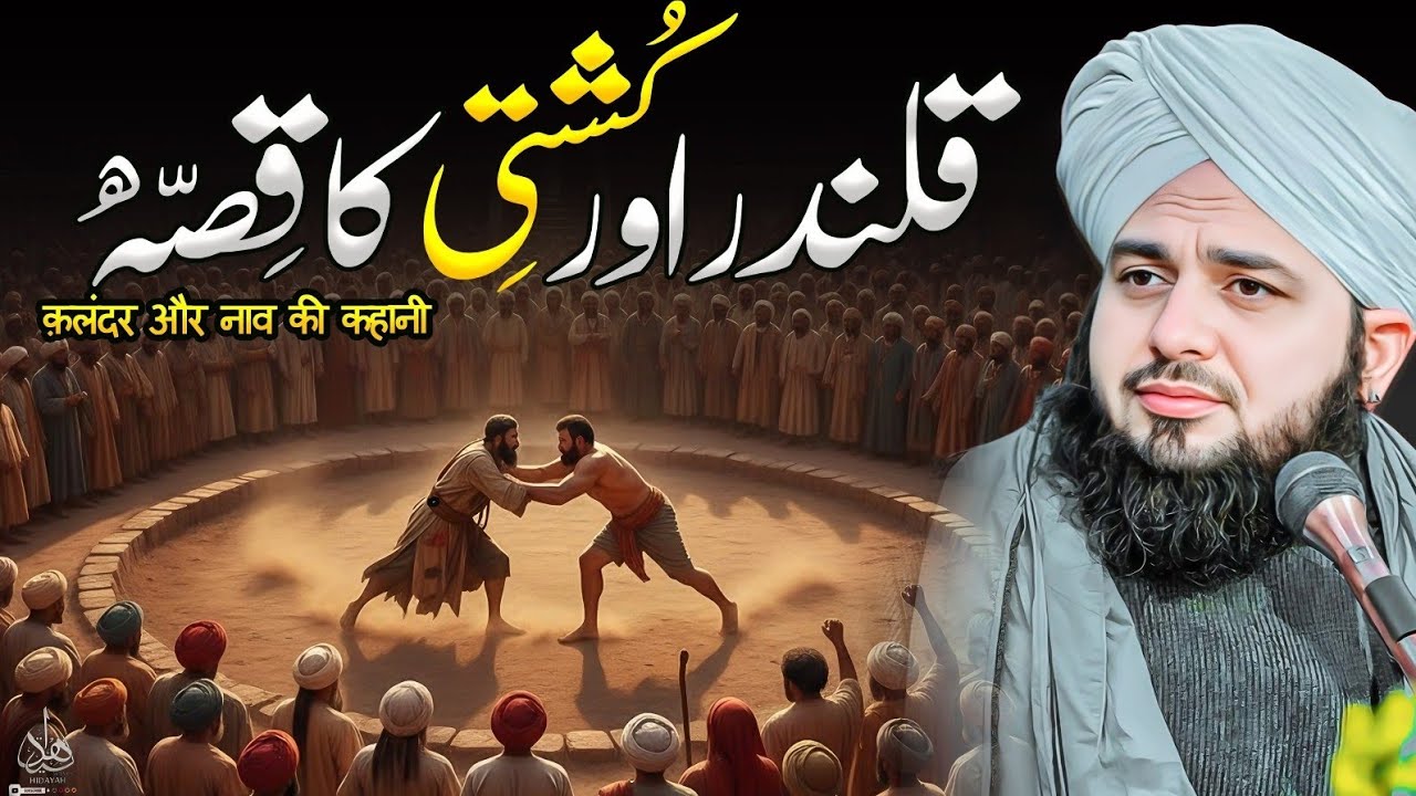 Qalandar aur Kushti ka Waqia | Ajmal Raza Qadri | Peer Ajmal Raza Qadri Bayan