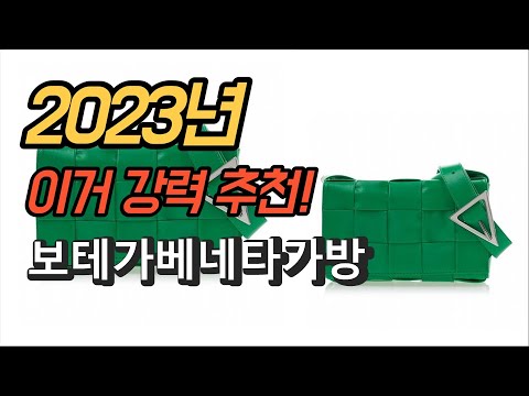 2023년 가성비 대박 보테가베네타가방 제품 추천순위 TOP10