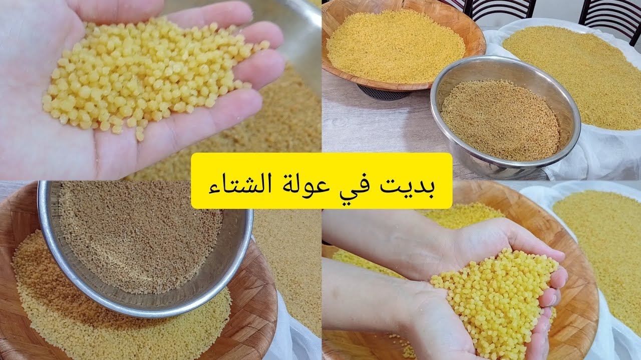 عندك بسينة صغيرة وحفنة سميد ارواحي تفتلي البركوكس بدون غربال عيش اكسبراس في وقفة طلعي جفنة للمبتدئات