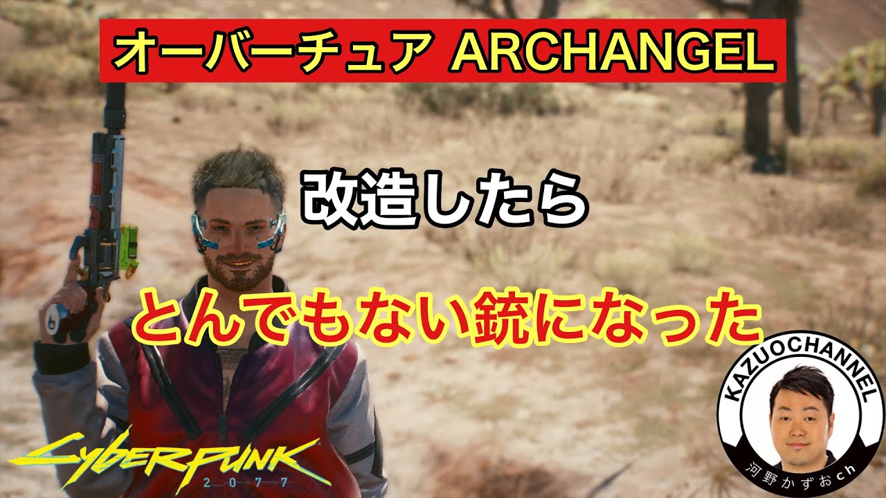 ケリーの銃 改造したらとんでもない銃になった サイバーパンク77 Archangel Youtube