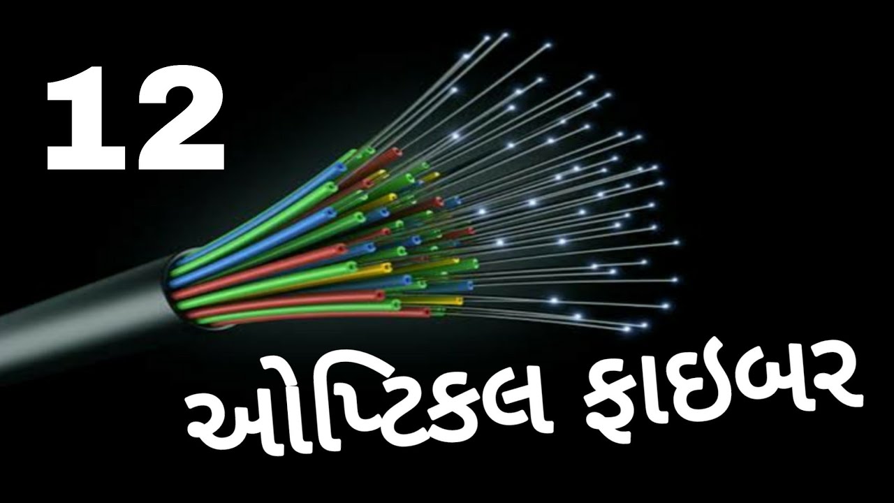  ઓપ્ટિકલ ફાઇબર (optical fiber) Kiran prakash shastra NCERT physics