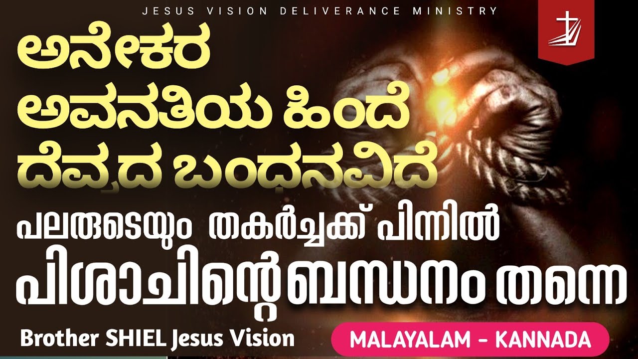 ಸೈತಾನನು ನಿಮಗೆ ಹಾನಿ ಮಾಡುವುದಿಲ್ಲസാത്താൻ നിങ്ങളെ ഉപദ്രവിക്കുകയില്ല SHIEL JESUS VISION