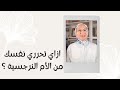 ازاي تحرري نفسك من الام النرجسية 