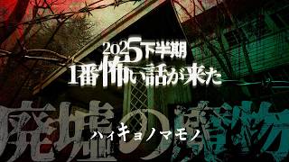 ※2025年下半期 1番怖い怪談が届きました※【ナナフシギ】【怖い話】