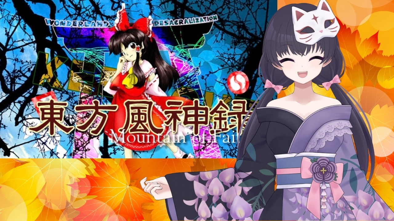 【東方風神録】秋になってきたので紅葉を見にいこうよう【Vtuber】
