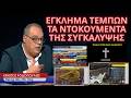 ΕΓΚΛΗΜΑ ΤΕΜΠΩΝ: Τα ΝΤΟΚΟΥΜΕΝΤΑ της συγκάλυψης σε μια έκθεση φωτιά.