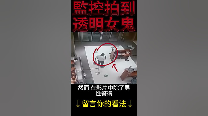 監控拍到透明的女鬼 #都市傳說 #靈異事件