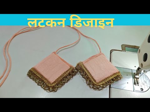 Latkan design/लटकन डिजाइन बनाएं सुन्दर और आसान