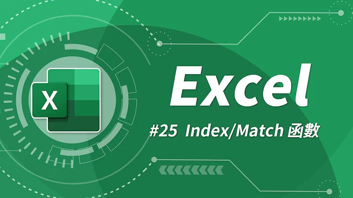 比 VLOOKUP 還好用的最強函數組合 INDEX & MATCH  | Excel 教學 25 - 天天要聞