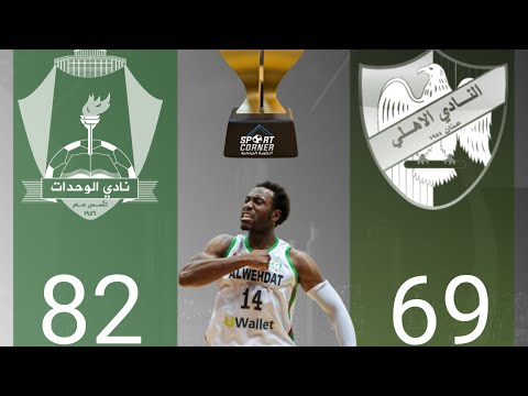 ملخص مباراة الوحدات و الأهلي إياب الدوري الأردني لكرة السلة 2022