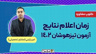 زمان اعلام نتایج آزمون تیزهوشان 1402