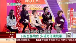 0310 腸道也有”蝴蝶效應” 胃腸差脾氣跟著差 第182集-2│88健康有方│三立財經台CH88│主持人 張雅芳