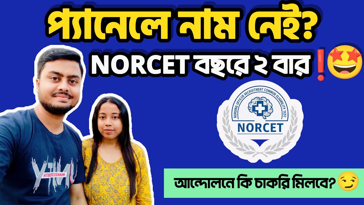 NORCET 2026: ২৪শে ফেব্রুয়ারি থেকে ফর্ম ফিলাপ! আন্দোলন নাকি প্রস্তুতি? কোনটা জরুরি?