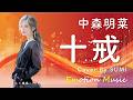 EMO音|中森明菜 - 十戒 Cover By SUMI|人間×AI コラボMusic