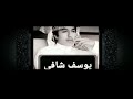 جلسه تسجيل مميز فمان الله فمان الله يوسف شافي 