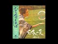 小柳ルミ子 45 「日本の夏 ~ひと雨くれば~」 (1981.8) ●レコード音源(真空管イコライザ)
