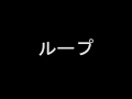 サイコディスク 「ループ」