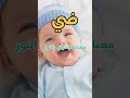 أفخم اسماء الذكور ومعانيها أروع أسماء الأولاد 2025 أسماء أولاد إسلامية اشتراك اسماء Short ترند 