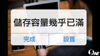 你的iPhone也碰到容量不足的難題了嗎？