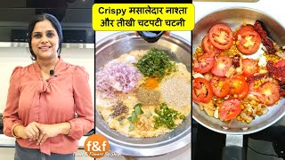 यकीन मानिये कच्चे चावल का यह मज़ेदार नाश्ता देख के मुँह में पानी आ जायेगा Quick Nashta with Chatni