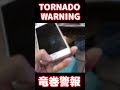 竜巻警報音🌪⚠️アメリカ🇺🇸カリフォルニア州 #shorts