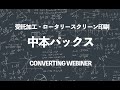 R2R 受託加工のご紹介（ロータリースクリーン印刷、コーティング、ラミネート)　中本パックス株式会社　営業事業部　松下祐樹 氏