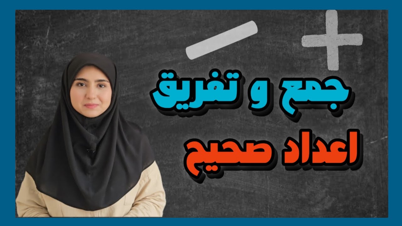 ریاضی هشتم | فصل  ۱ | قسمت اول : یادآوری اعداد صحیح و تدریس جمع و تفریق اعداد صحیح