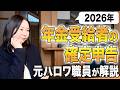 【2026年最新】年金受給者の確定申告｜税制改正で今年は必要？不要？｜簡単チェック方法と申告方法を元ハロワ職員が解説