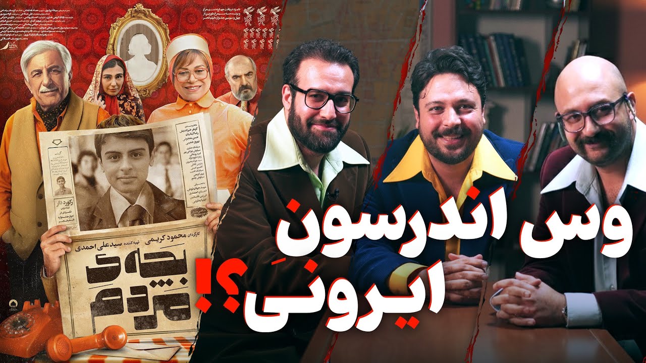 نقد فیلم «بچه‌ی مردم» | محمود کریمی