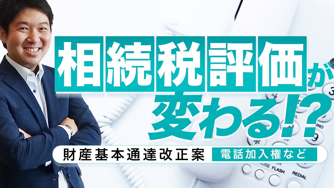 相続税評価が変わる 財産基本通達改正案 電話加入権など Youtube