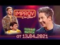 Полный выпуск Improv Live Show от 13.04.2021