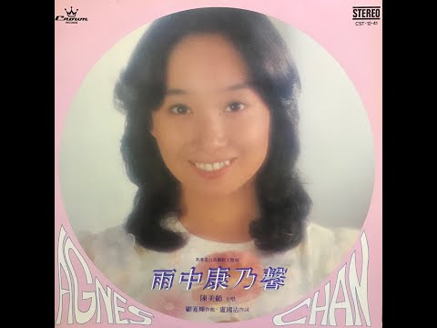 願君眞愛不相欺 / 陳美齡(Agnes Chan/アグネス・チャン)