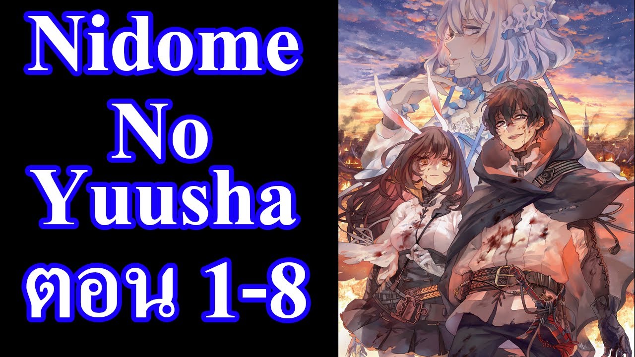 Nidome no yuusha สรุป ตอนที่ 1-8 - YouTube