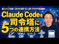 【決定版】Claude Codeを業務ツールの司令塔に変える5つの神連携〜MCP・CLI・APIで全自動化