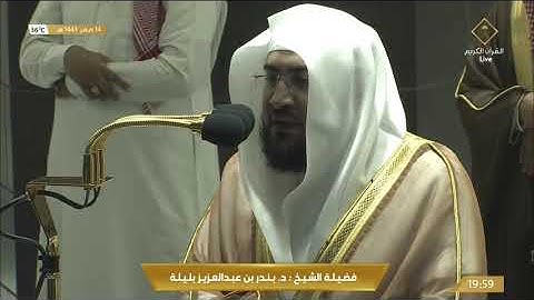 صلاة العشاء من المسجد الحرام - تلاوة خاشعة للشيخ بندر بن عبدالعزيز بليلة
