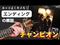 『チャンピオン』アリス エンディングの解説