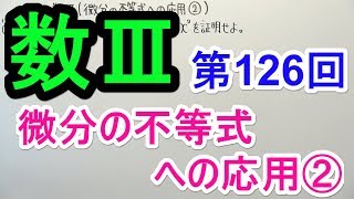 【数Ⅲ-126】微分の不等式への応用②