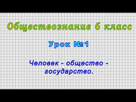 Видеоурок по обществу 6 класс