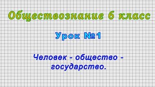 Обществознание 6 класс (Урок№1 - Человек - общество - государство.)