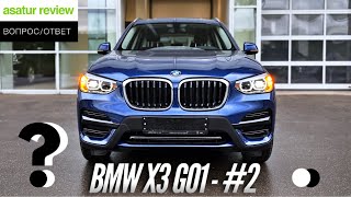 ВОПРОС/ОТВЕТ: BMW X3 G01 - Часть 2