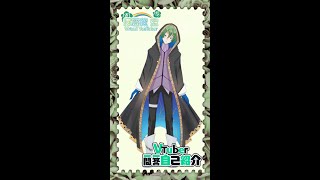 「【 自己紹介 】  VTuber 一問一答自己紹介 - VTuber 緑薔薇 空 - #Shorts」のサムネイル