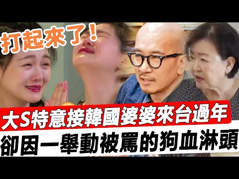 大S和韓國婆婆打起來了！春節一個舉動惹怒兩任婆婆，張蘭憤怒曝出猛料，韓國婆婆問責要說法，這次真是要把她往絕路上逼！#星娛樂