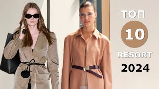 Топ 10 Мода Resort 2024 Лучшие коллекции / ЧЕЛЛЕНДЖ #602  / Стильная одежда