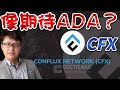 尋寶藏系列:Conflux抗衡以太坊的學霸幣,能像期待卡爾達諾一樣嗎? |ZHANGRuieyes (CARDANO,CFX,ADA,Hoskinson,ETH)