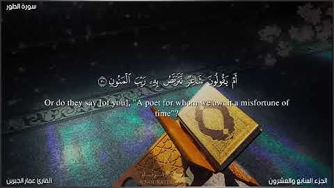 سورة الطور|صلاة التراويح|Surah At-Toor#القارئ_عمار_الجبرين# جامع_القصر