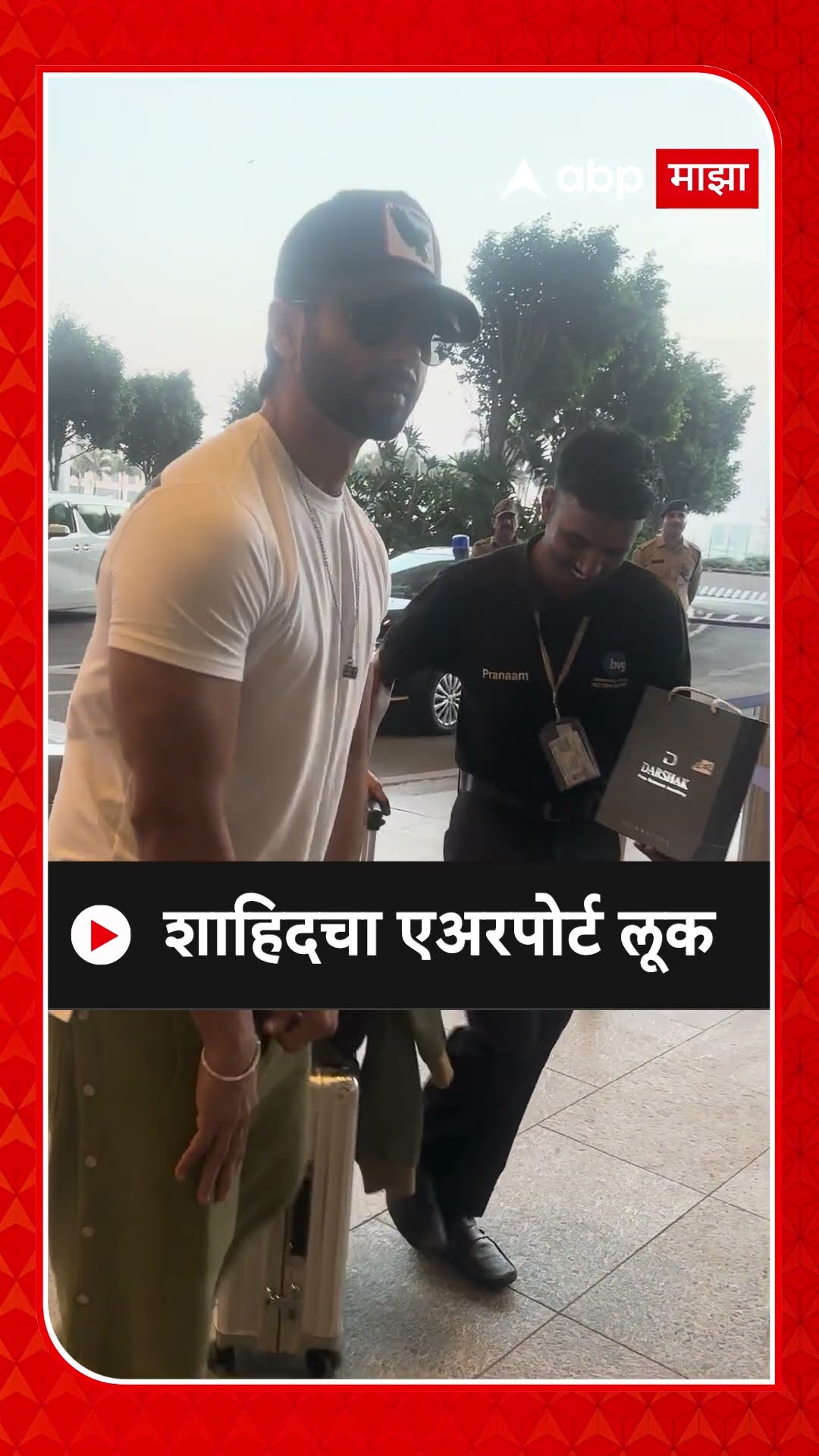 Shahid Kapoor Airport :  शाहिदचा एअरपोर्ट लूक