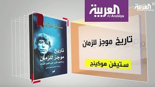 كل يوم كتاب: تاريخ موجز للزمان