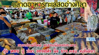 ตลาดประมงพื้นบ้านอ่างศิลา อาหารทะเลสดๆ : ตอนพิเศษ EP.4