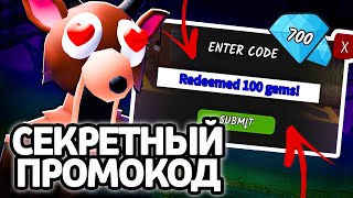 картинка: СЕКРЕТНЫЙ ПРОМОКОД! НОВЫЕ РАБОЧИЕ ПРОМОКОДЫ НА ГЕМЫ И КЛАССЫ В 99 НОЧЕЙ В ЛЕСУ!