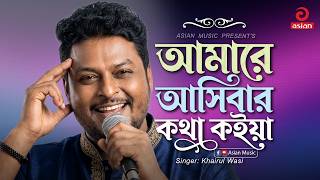 আমারে আসিবার কথা কইয়া | Amare Ashibar Kotha Koiya | Khairul Wasi | Asian Music